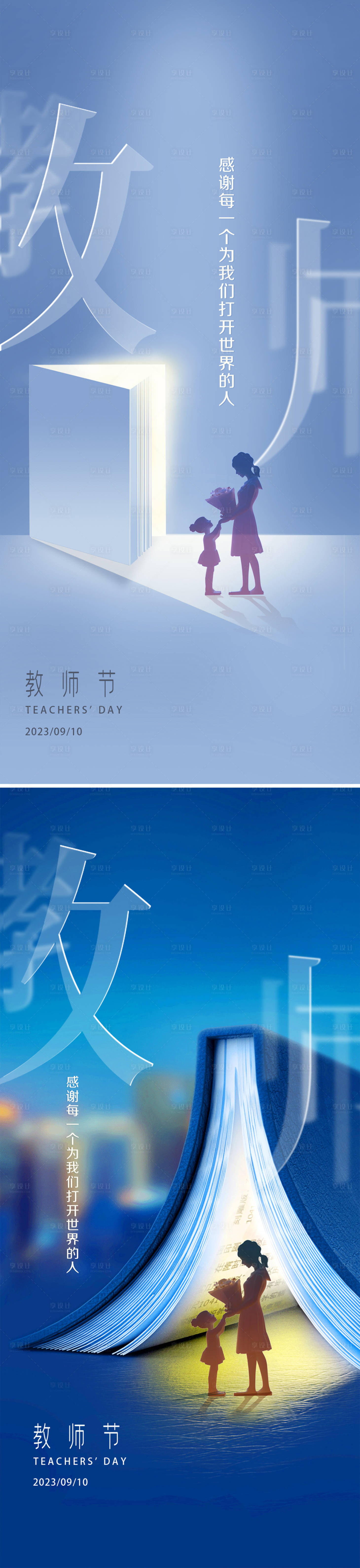 源文件下载【地产教师节系列海报】编号：69200019134143524