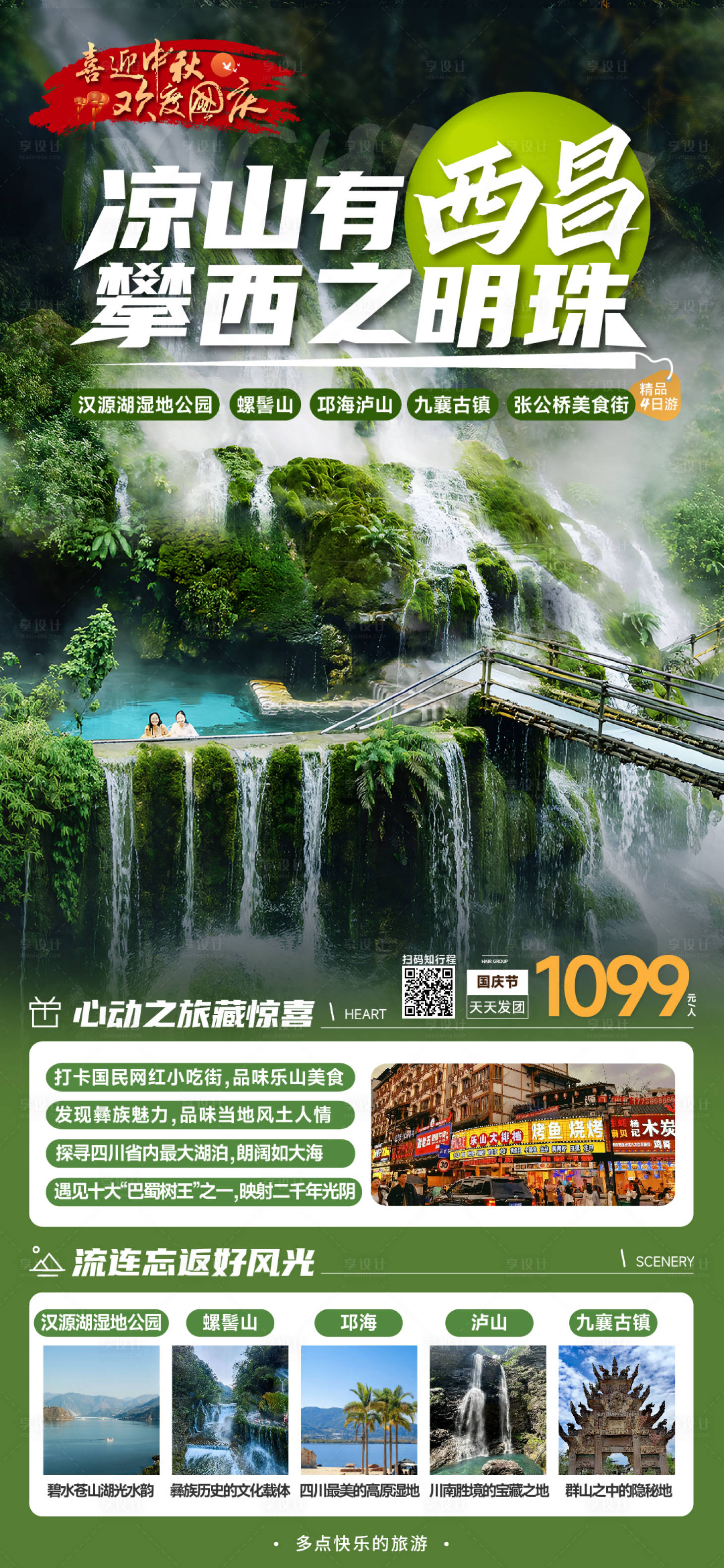 源文件下载【西昌四日游海报】编号：44690019511313184