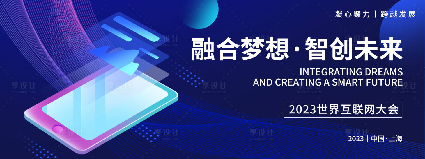 源文件下载【享设计】搜索编号：80600019436024756【互联网大会背景板】