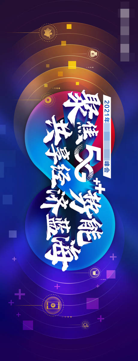 源文件下載【聚焦5G共享藍海科技峰會長圖海報】編號：61690019210486239