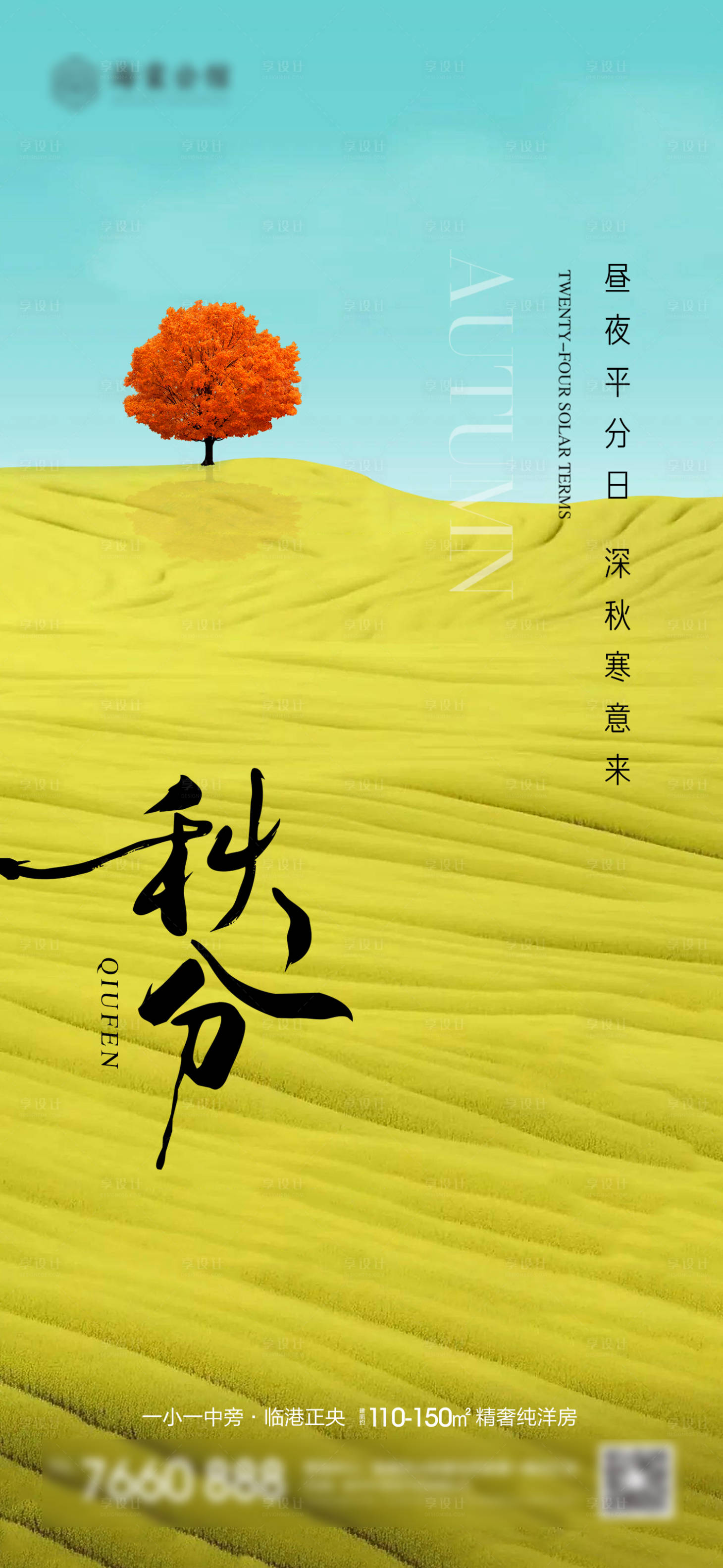 源文件下载【秋分海报】编号：35760019295127551