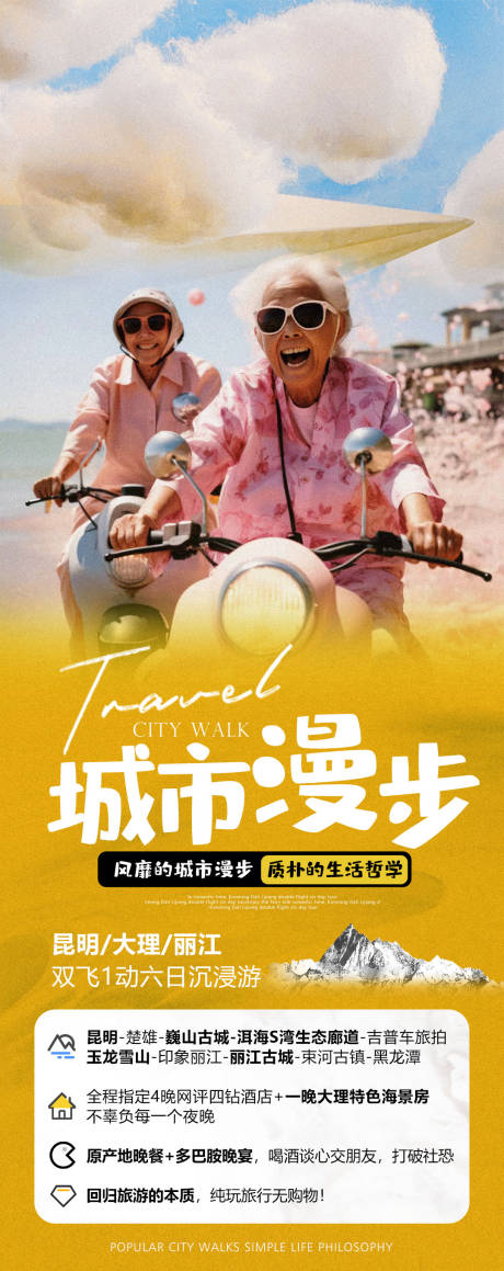 源文件下载【享设计】搜索编号：24860019520832408【老年旅游海报】