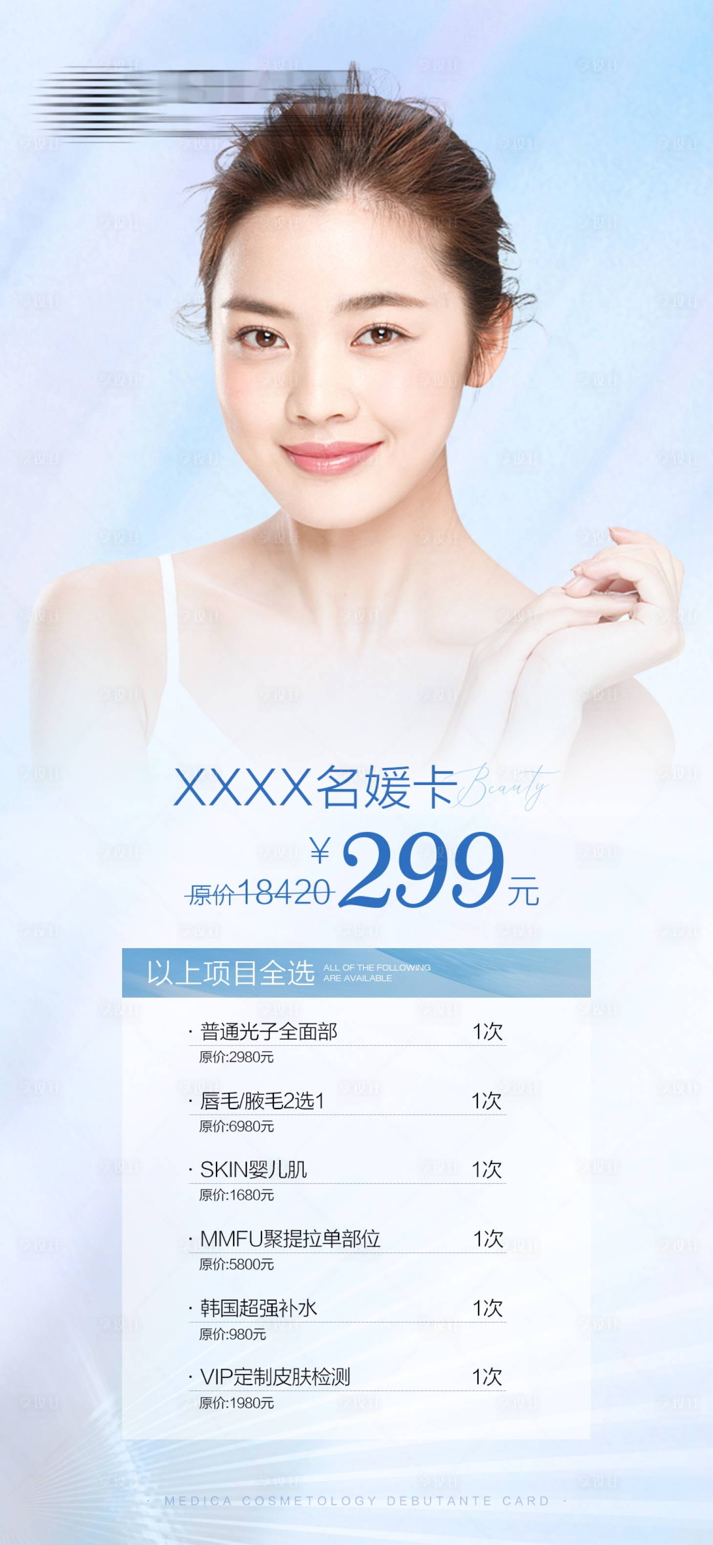 源文件下载【享设计】搜索编号：78620019273275970【医美护肤卡】