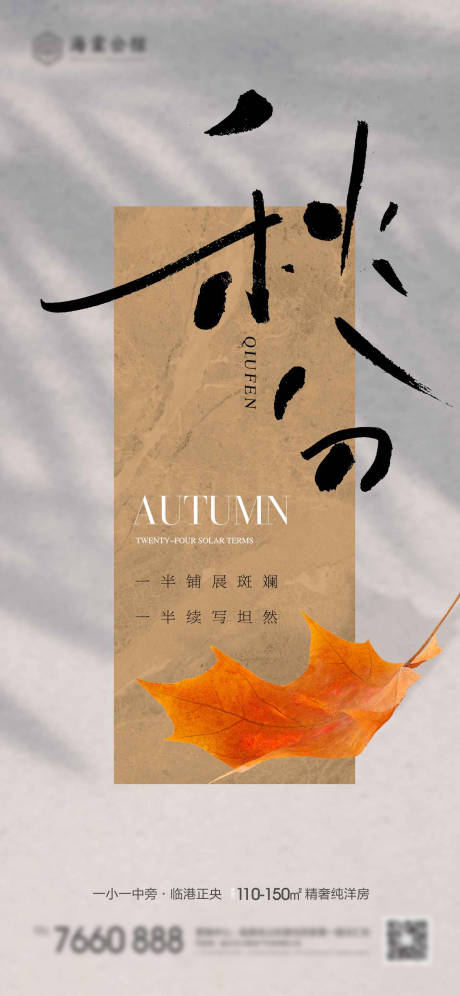 源文件下载【秋分节气海报】编号：50540019280837537