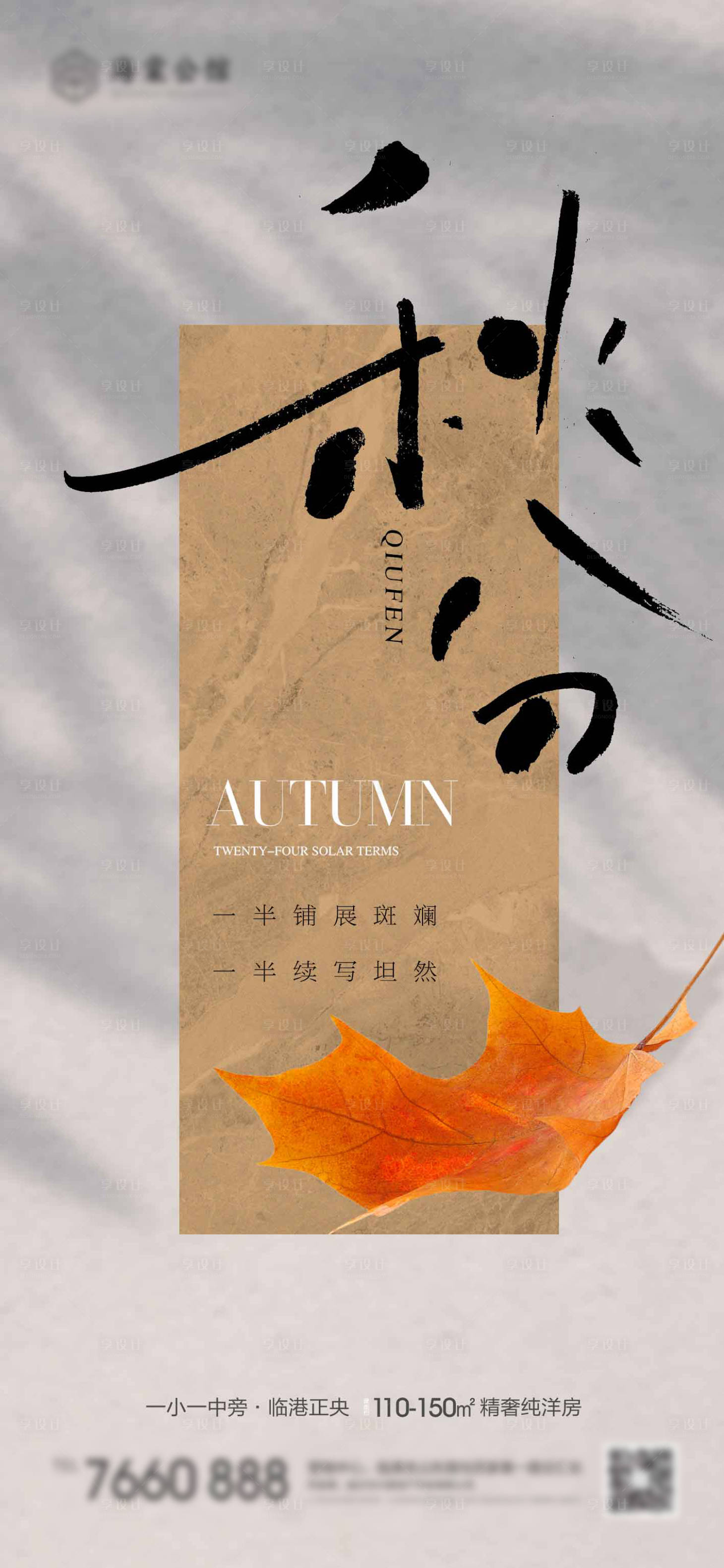 源文件下载【享设计】搜索编号：50540019280837537【秋分节气海报】