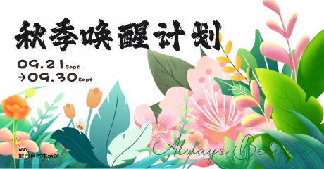 源文件下载【唤醒计划露营展板】编号：76260019114752036