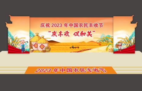 源文件下载【丰收节】编号：20230919102948931