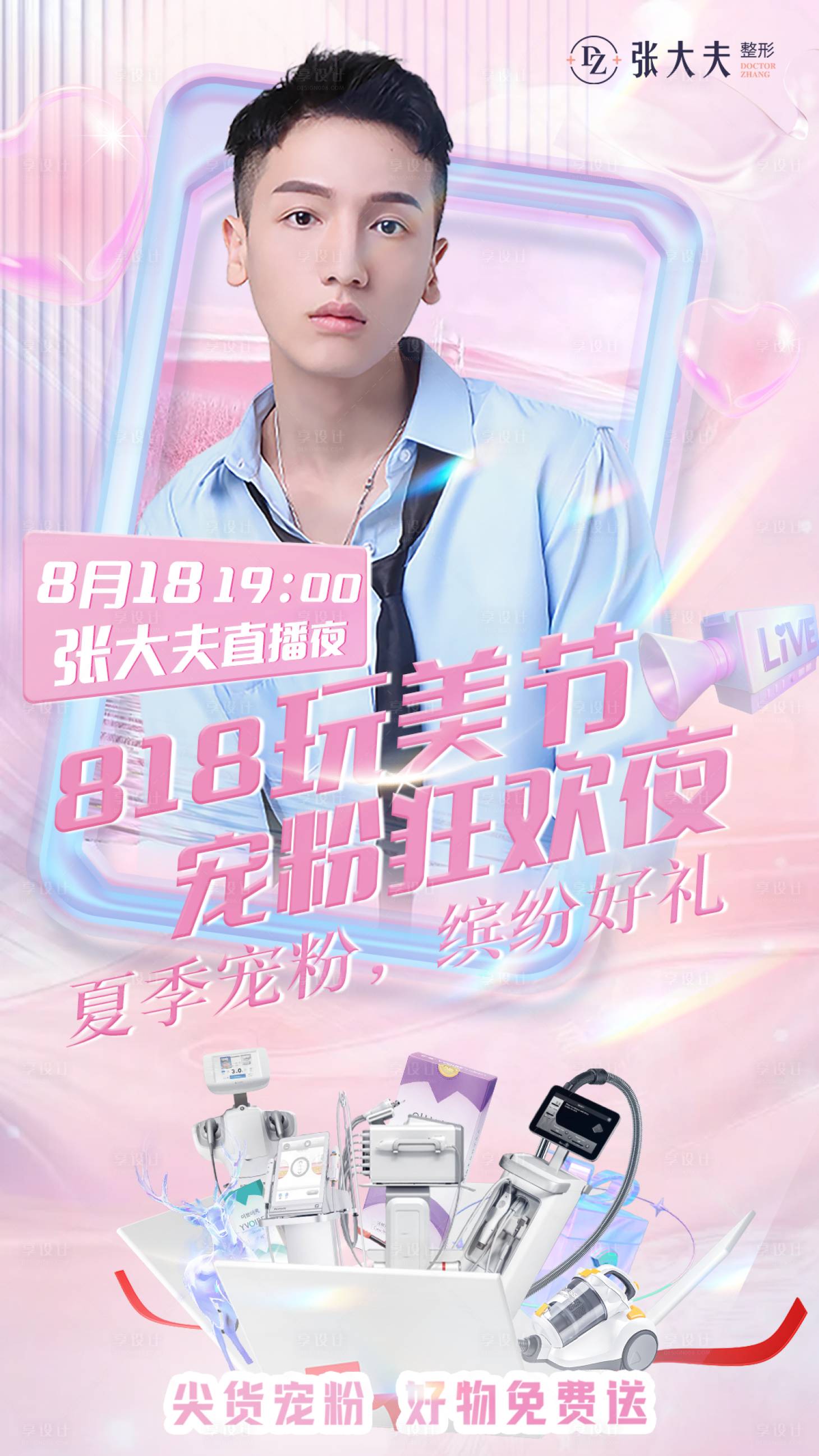 源文件下载【享设计】搜索编号：25020019393978692【粉色医美直播人物海报】