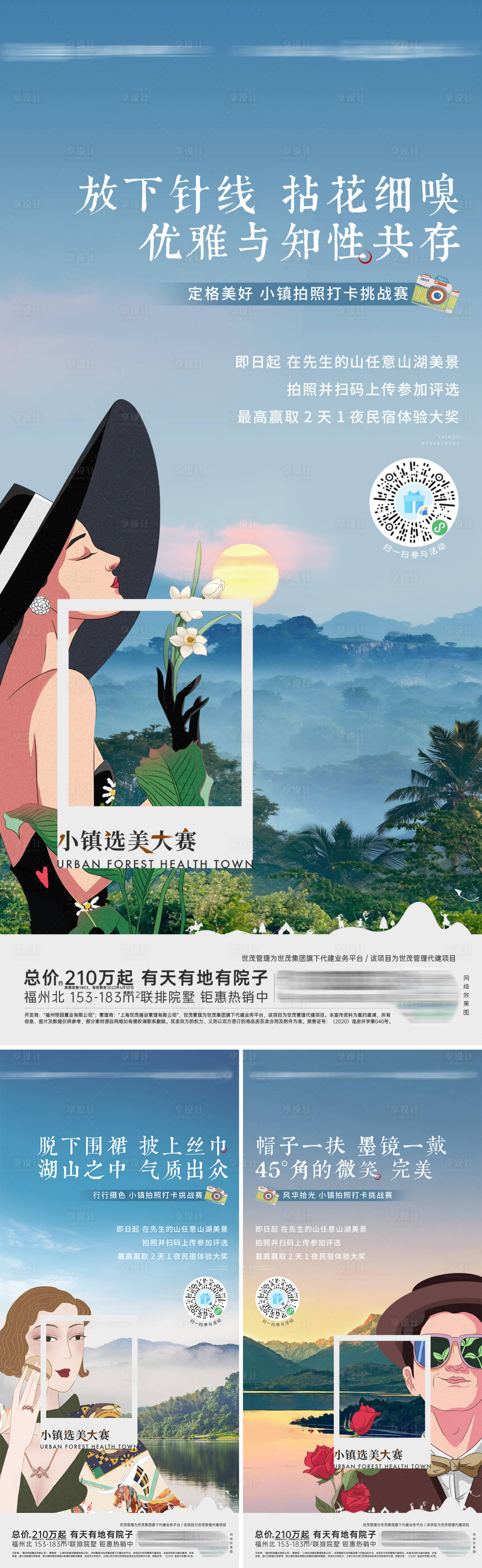 源文件下载【享设计】搜索编号：81850019286046155【地产文旅拍照打卡活动系列海报】
