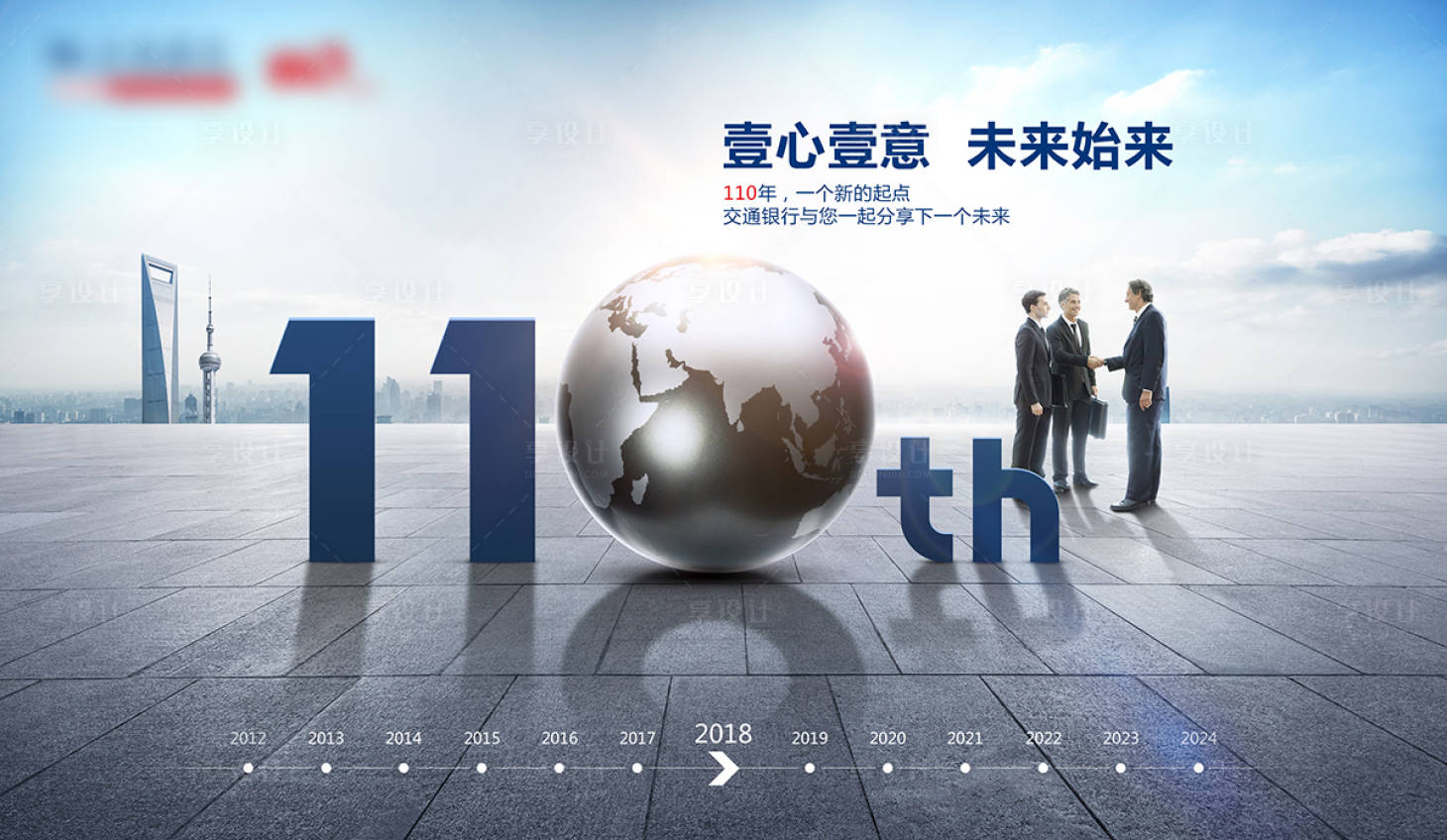 源文件下載【享設(shè)計(jì)】搜索編號：36570019274522915【企業(yè)110周年慶形象海報(bào)】