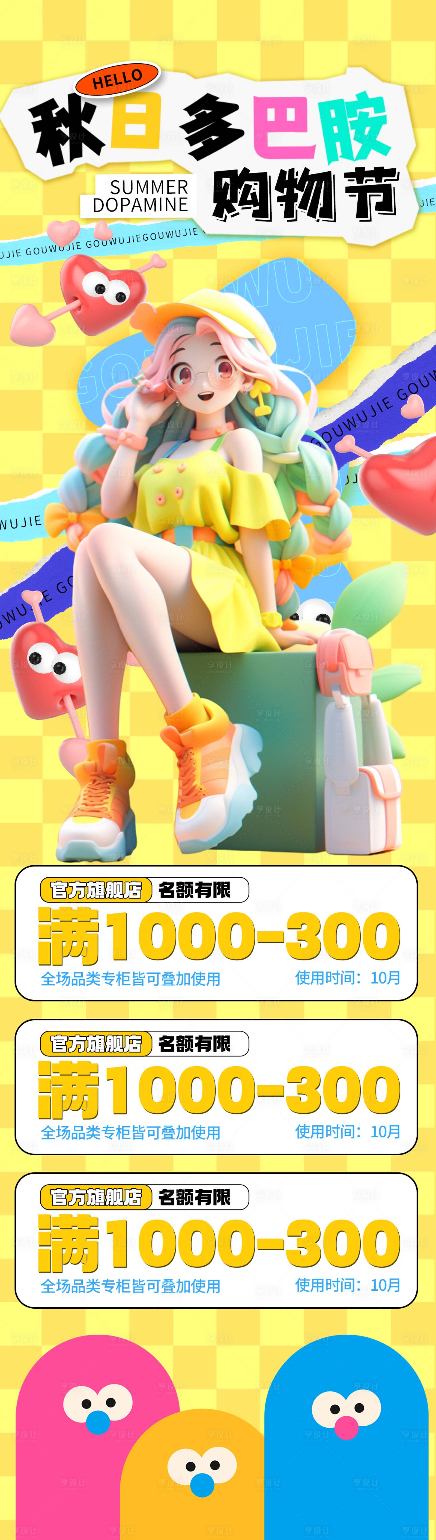 源文件下载【享设计】搜索编号：10920019317744352【秋日多巴胺购物节】