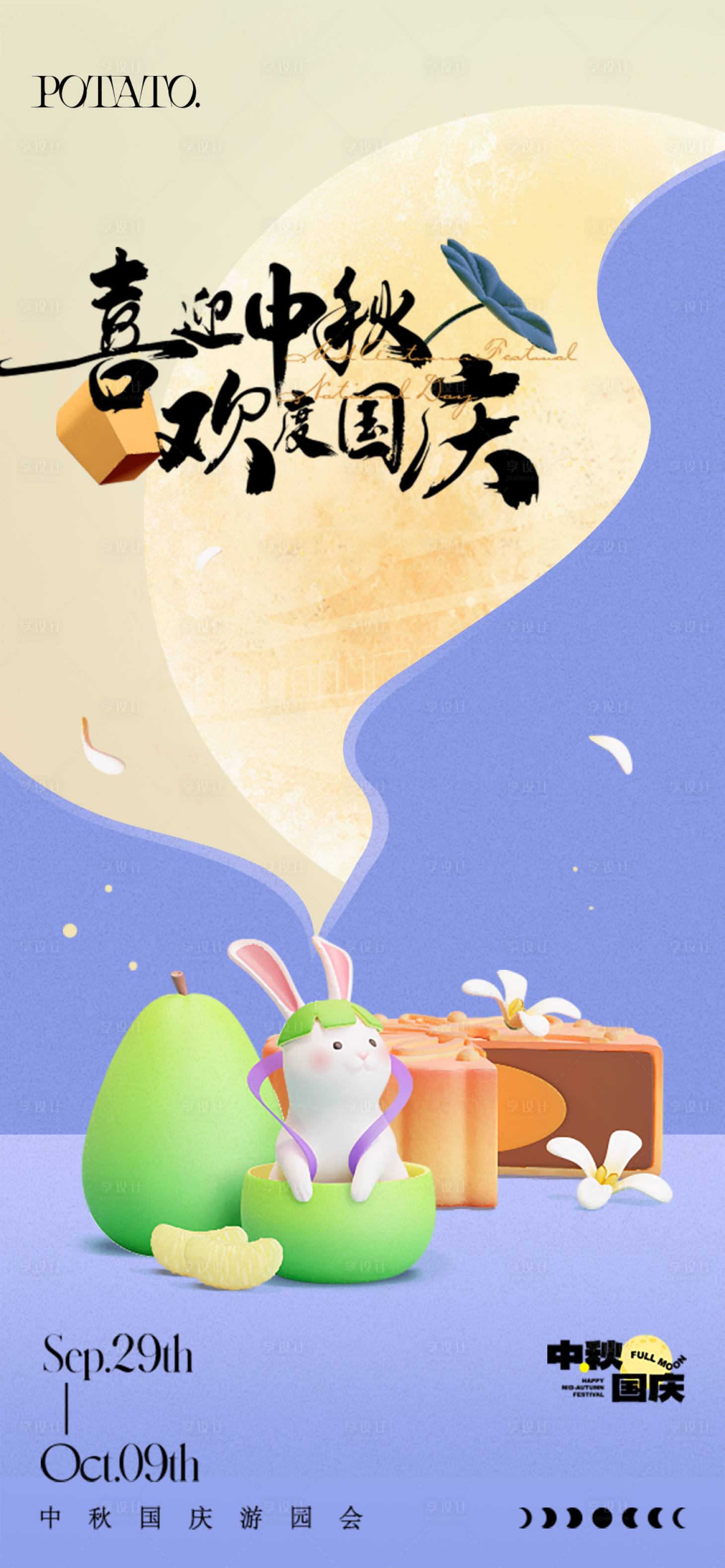 源文件下载【中秋国庆海报】编号：73660019468646578