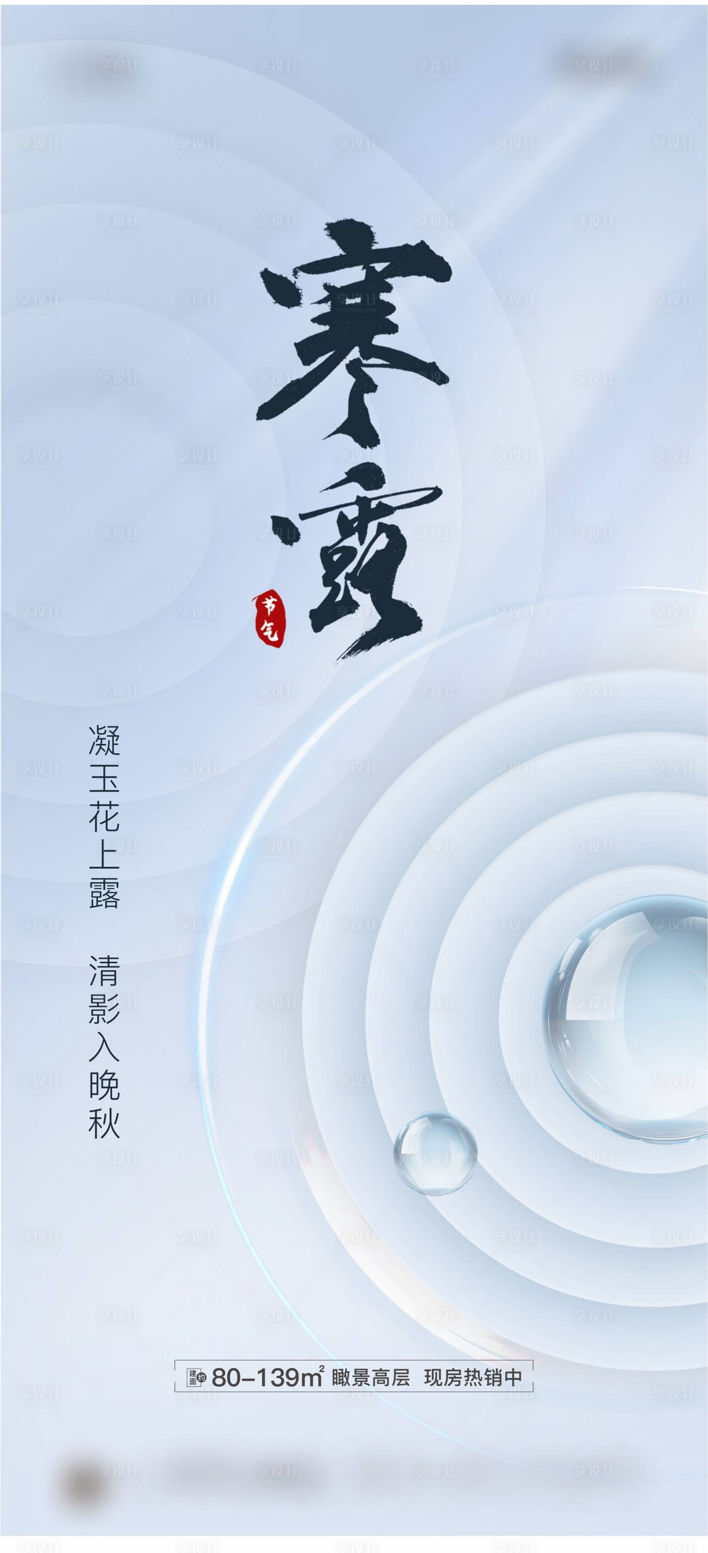 源文件下载【享设计】搜索编号：59000019557799155【地产寒露海报】