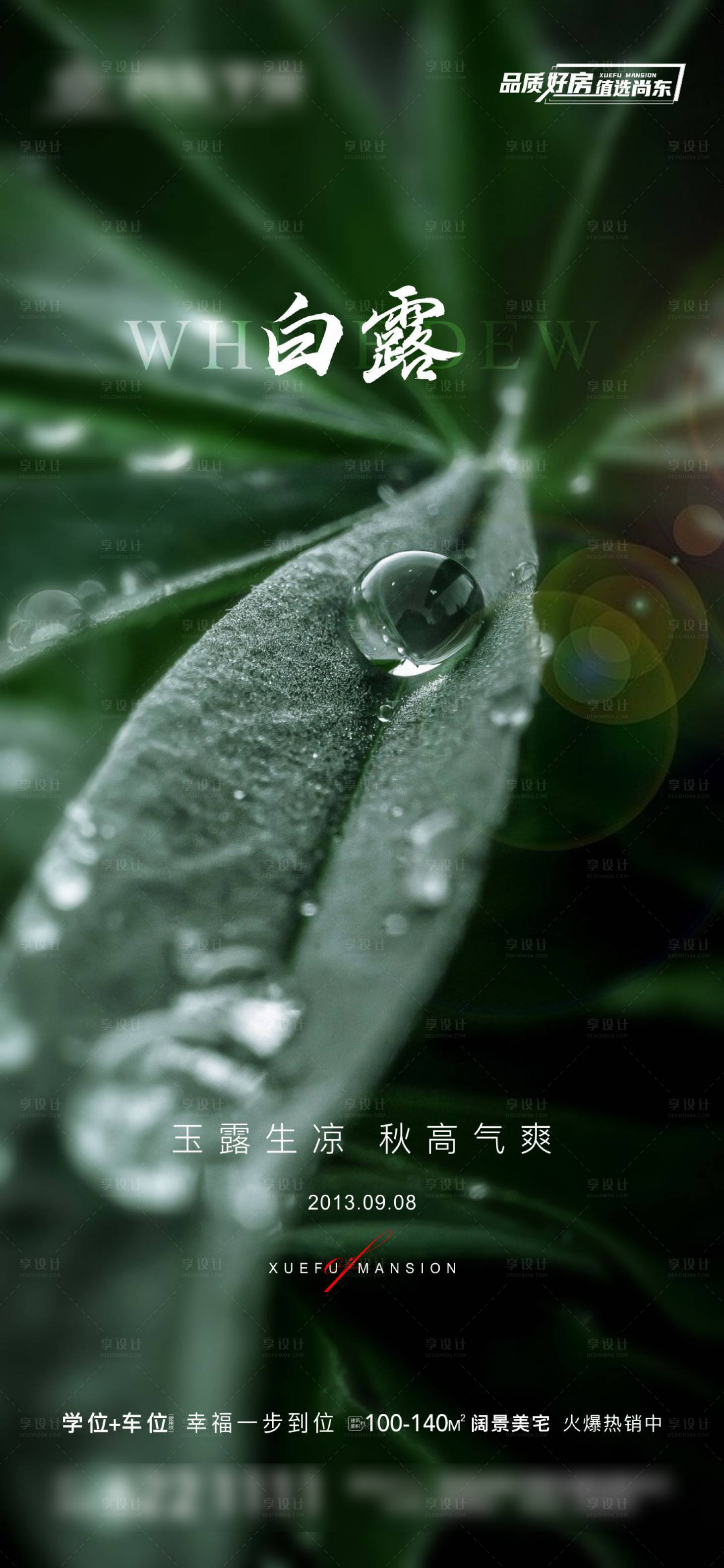 源文件下载【享设计】搜索编号：91370019166656629【白露二十四节气海报】
