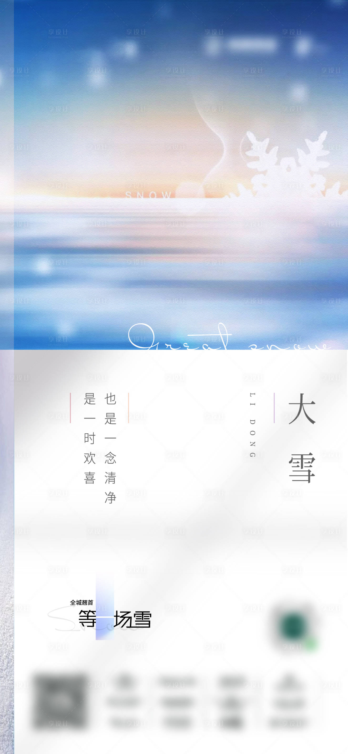 源文件下载【享设计】搜索编号：68970019307297919【地产节气日刷屏海报】