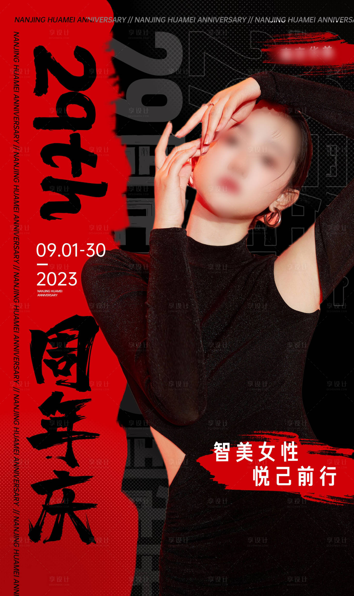 源文件下载【享设计】搜索编号：51390019158837508【医美高端周年庆海报】