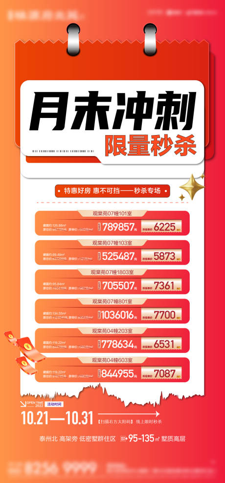 源文件下载【冲刺特价房源活动海报】编号：56490019468029413