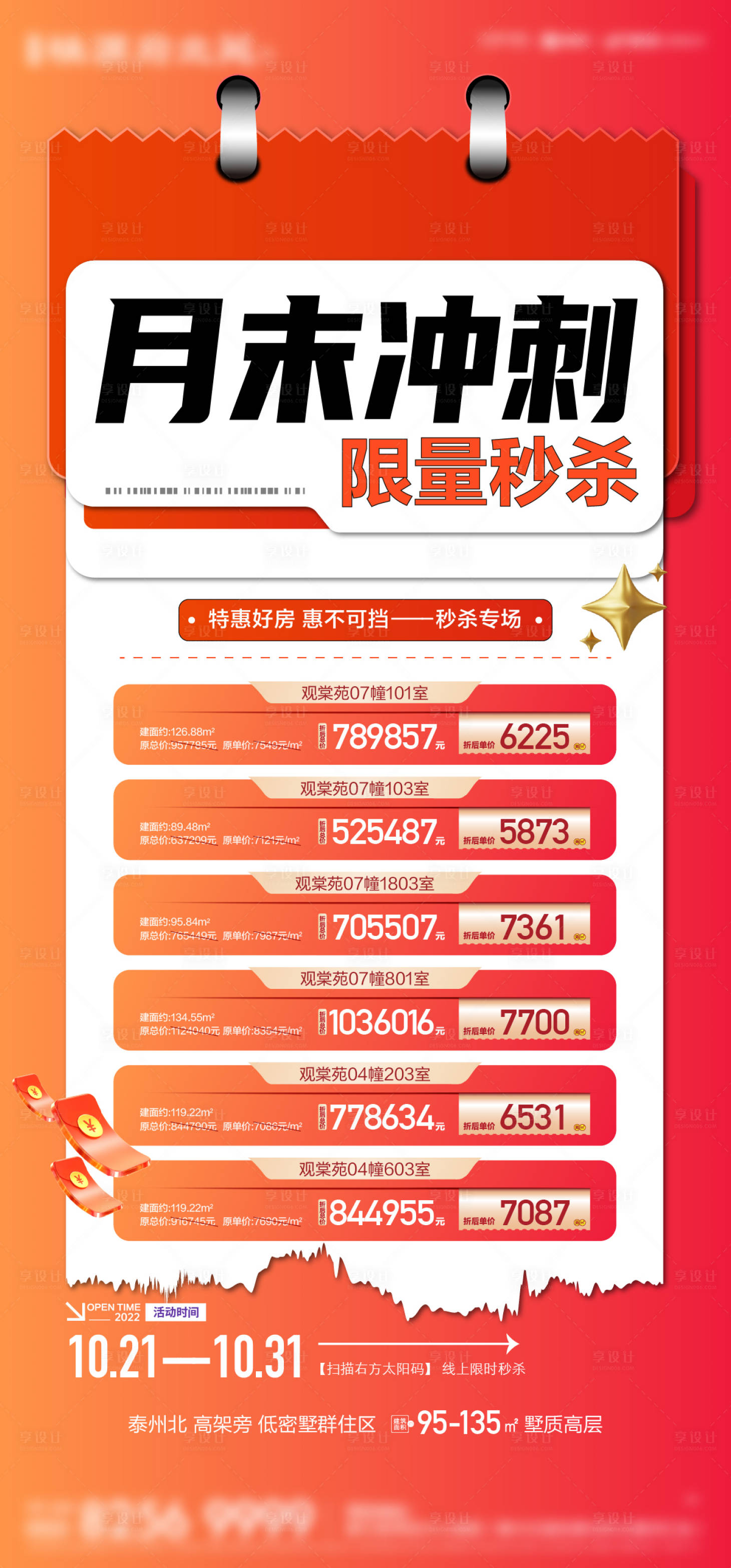 源文件下載【享設計】搜索編號：56490019468029413【沖刺特價房源活動海報】