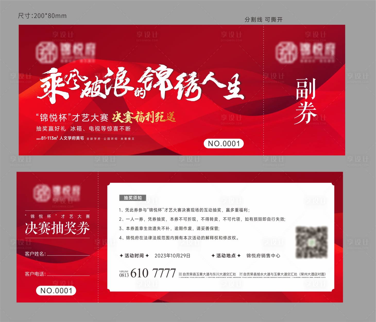 源文件下載【享設計】搜索編號：30080019184922140【紅色錦繡人生抽獎券】