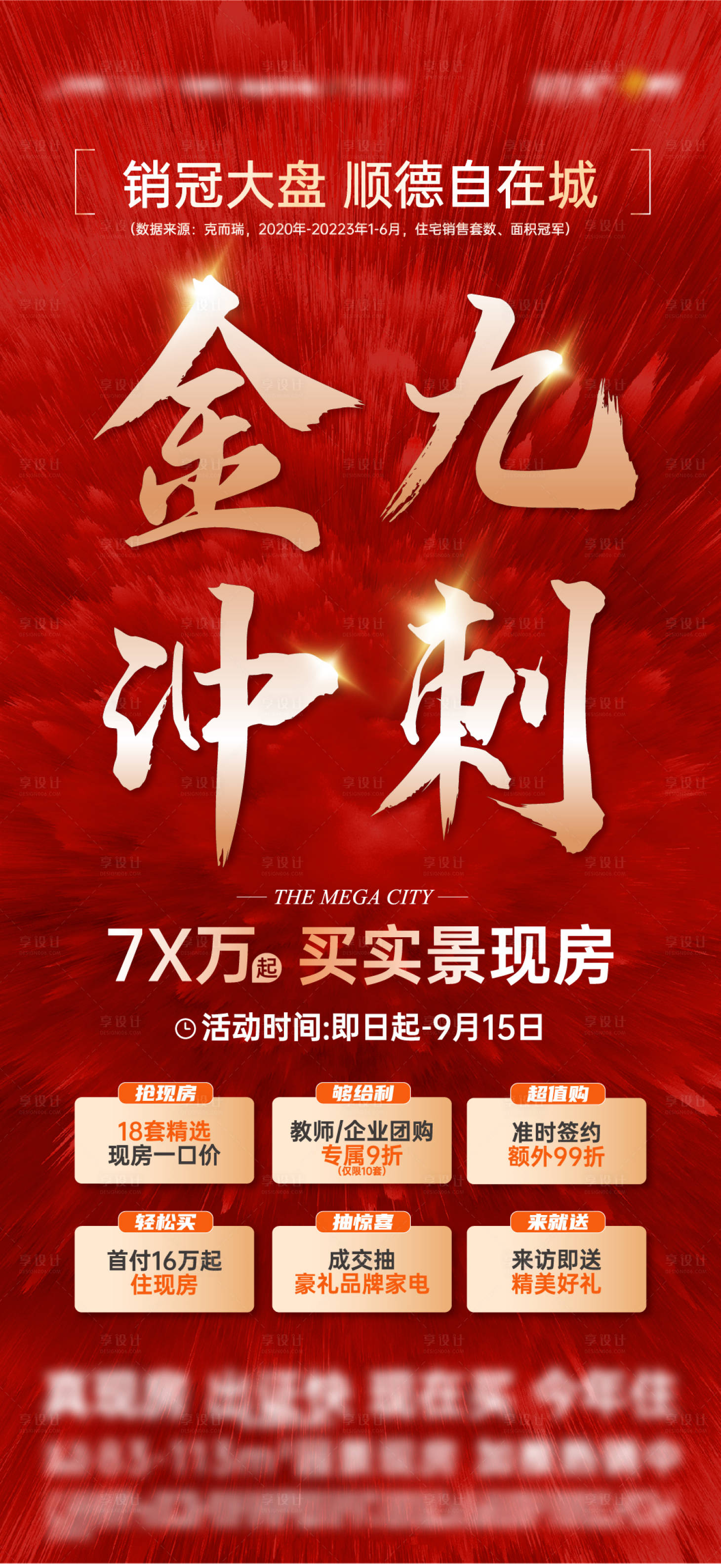 源文件下載【享設計】搜索編號：88540019264358403【熱銷沖刺特價房海報】