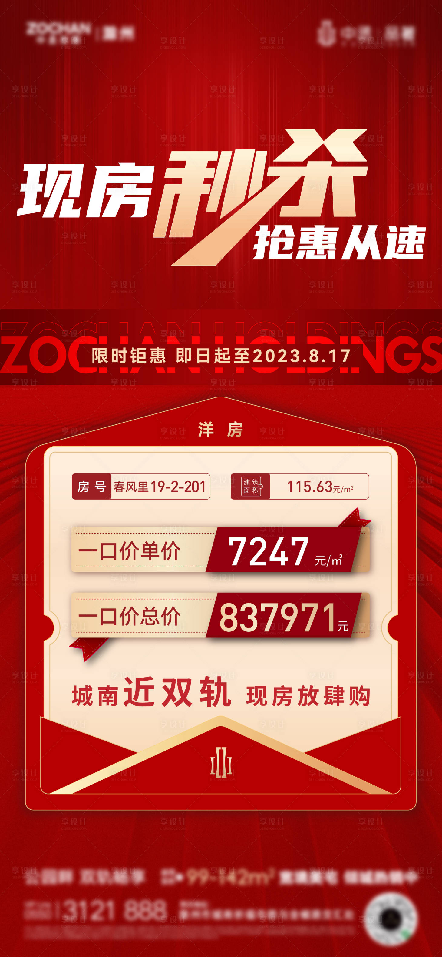源文件下載【享設(shè)計】搜索編號：21740019388204636【特惠特價房海報】