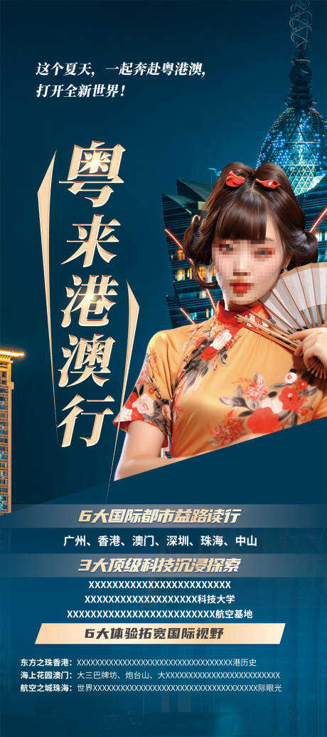 源文件下载【香港澳门旅游热点海报】编号：47700019450461116