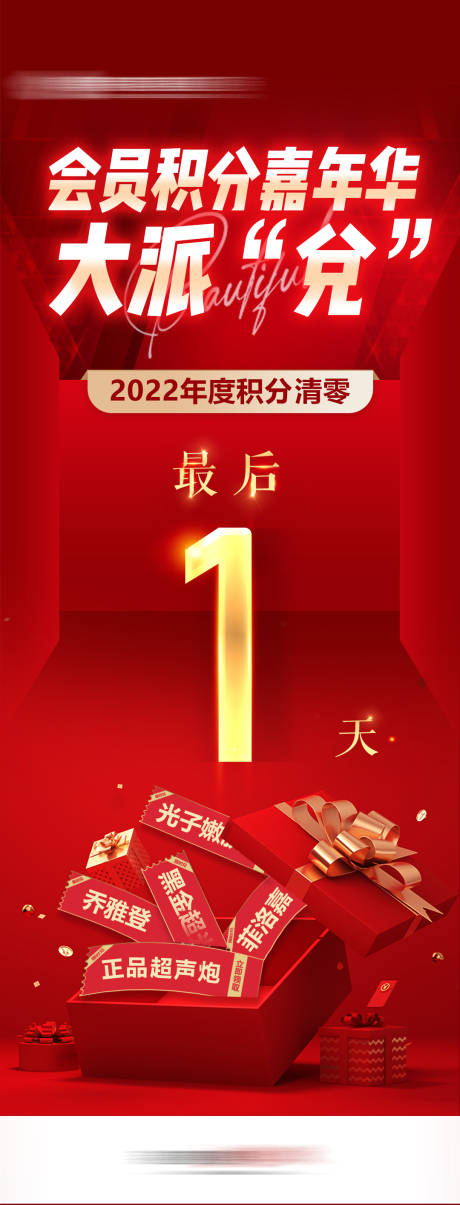 源文件下载【享设计】搜索编号：37420019334528889【会员积分嘉年华清零兑换海报】