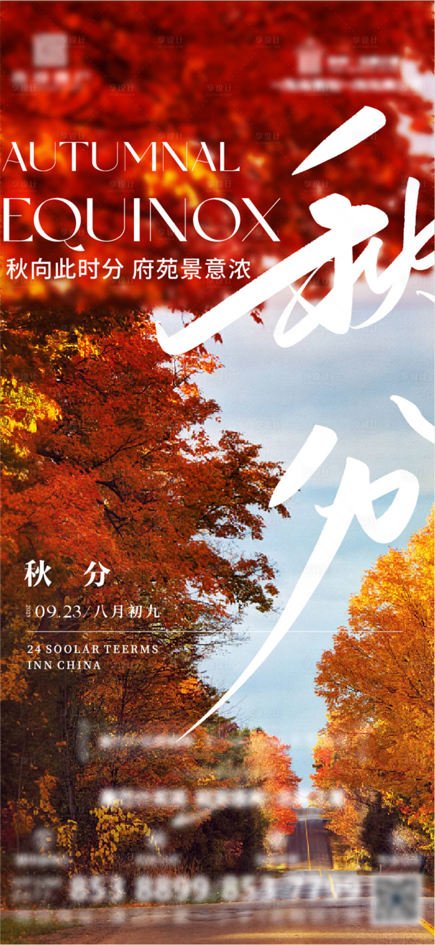 源文件下載【享設計】搜索編號：84920019475825654【秋分節氣海報】