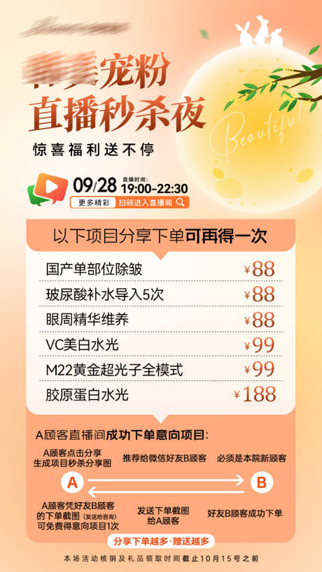 源文件下载【医美中秋直播海报】编号：27490019573289622
