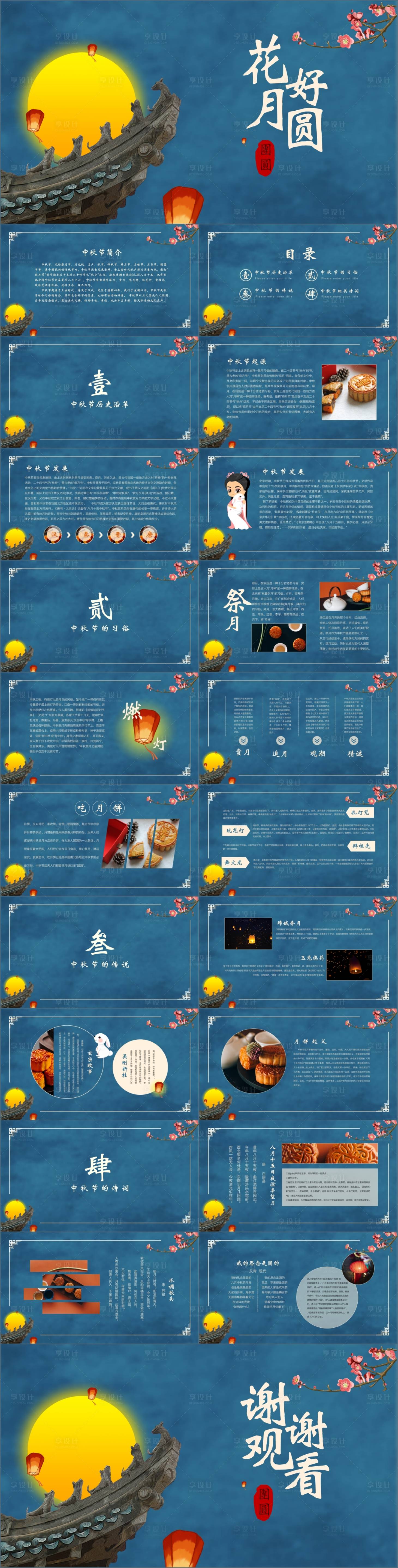 源文件下载【享设计】搜索编号：67790019472519984【中秋节花好月圆中秋PPT活动方案】