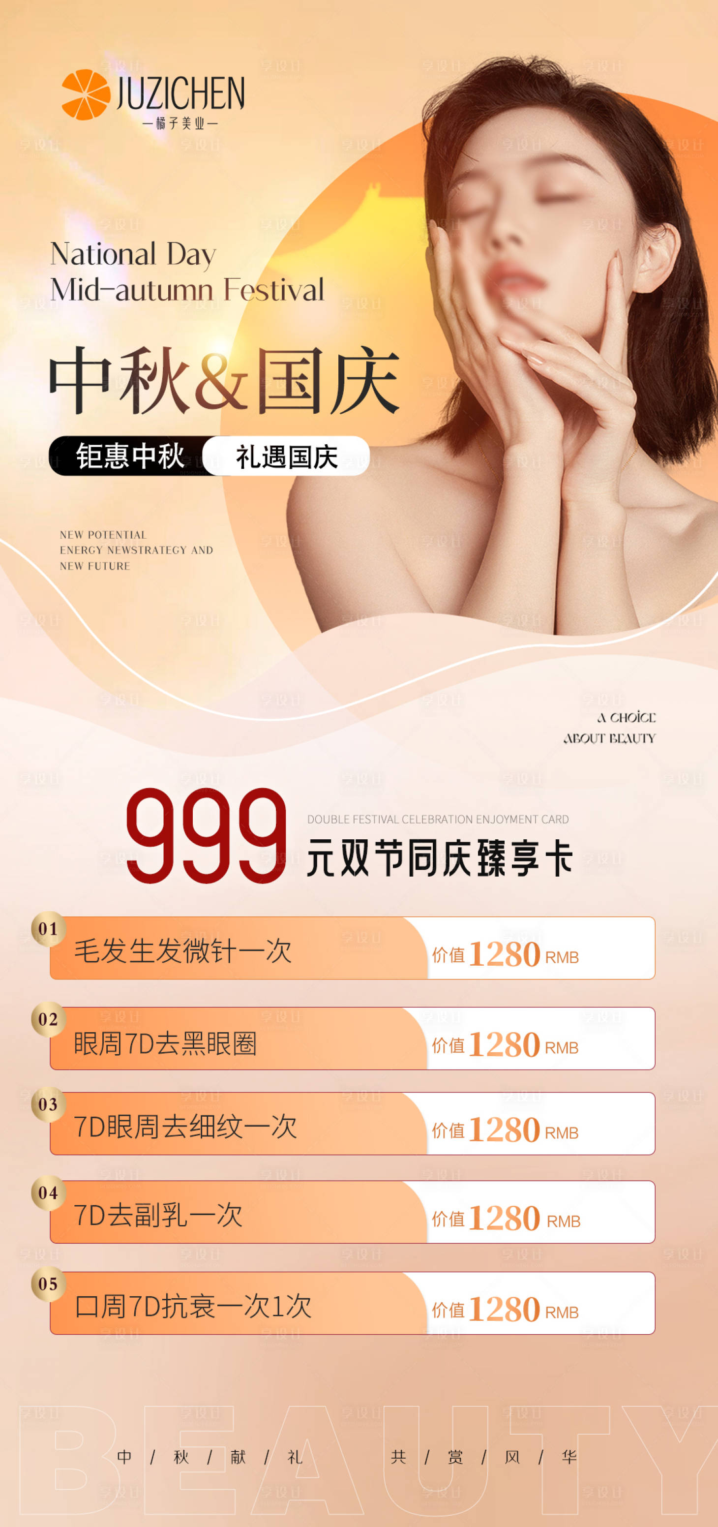 源文件下載【享設計】搜索編號：65140019403805882【中秋國慶醫美海報】