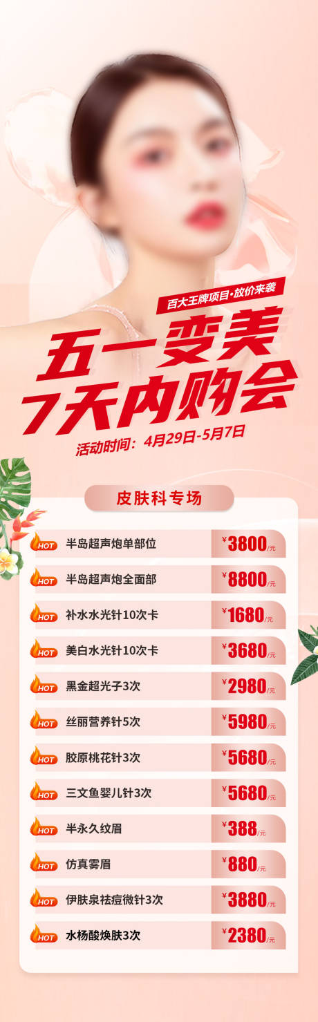 源文件下载【五一变美7天内购会长图】编号：14530019235496935