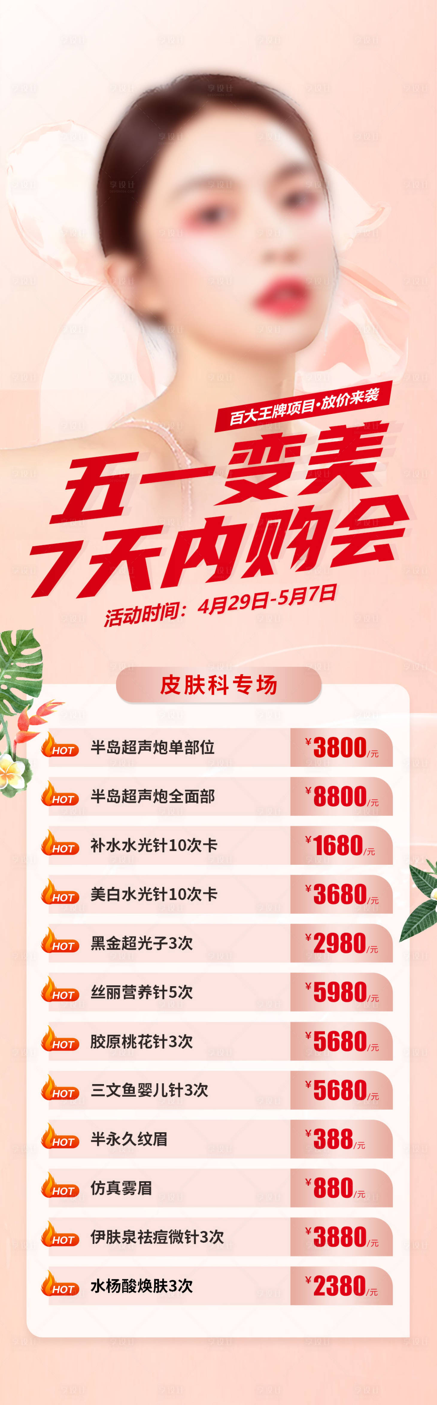 源文件下载【享设计】搜索编号：14530019235496935【五一变美7天内购会长图】