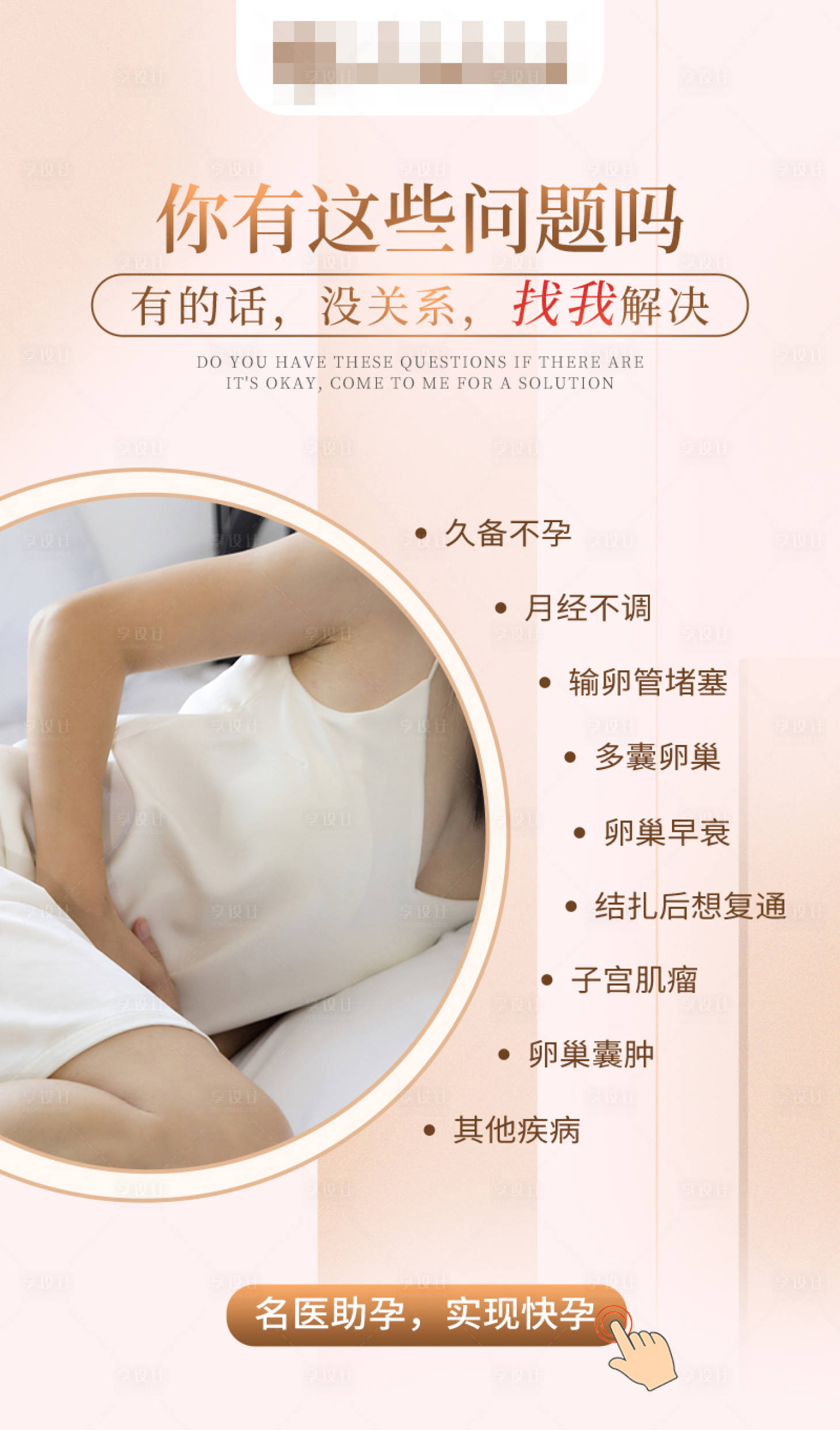 源文件下載【享設計】搜索編號：53840019251929490【女性不孕疾病海報】
