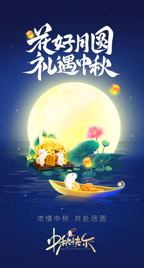 源文件下载【中秋节海报】编号：11720019395713293