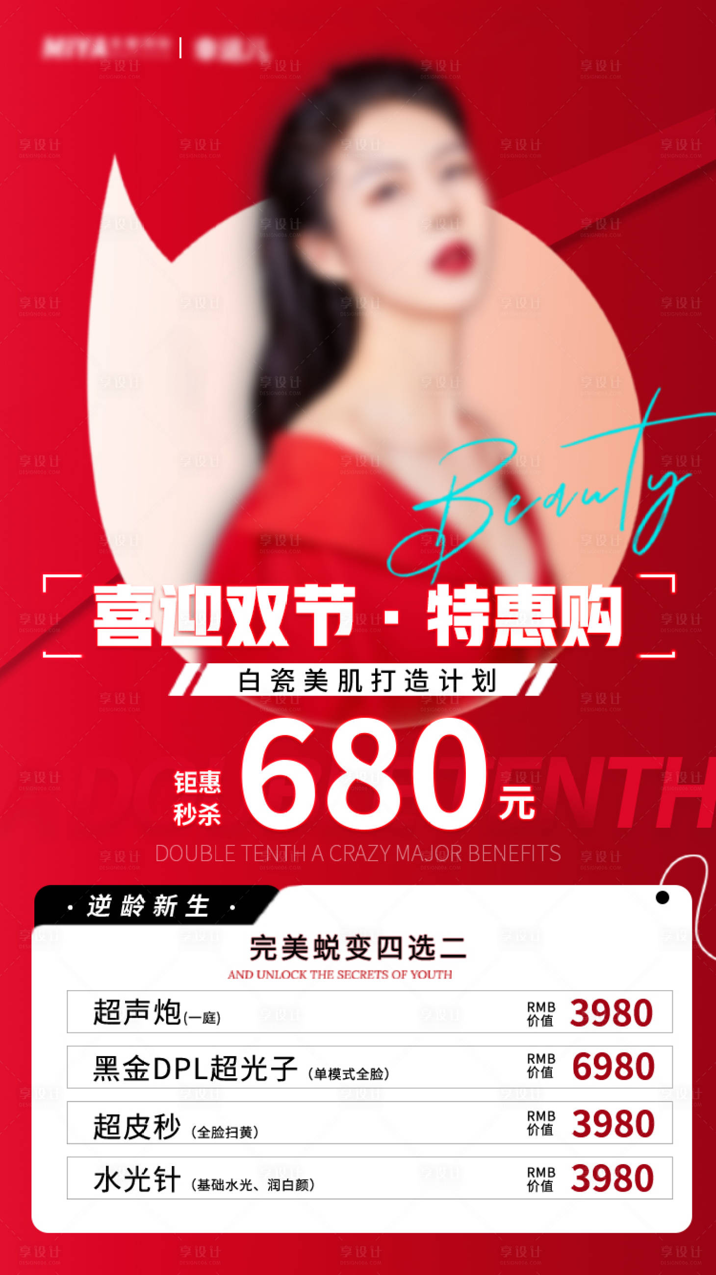 源文件下載【享設計】搜索編號：70310019342955804【醫美雙節活動海報】