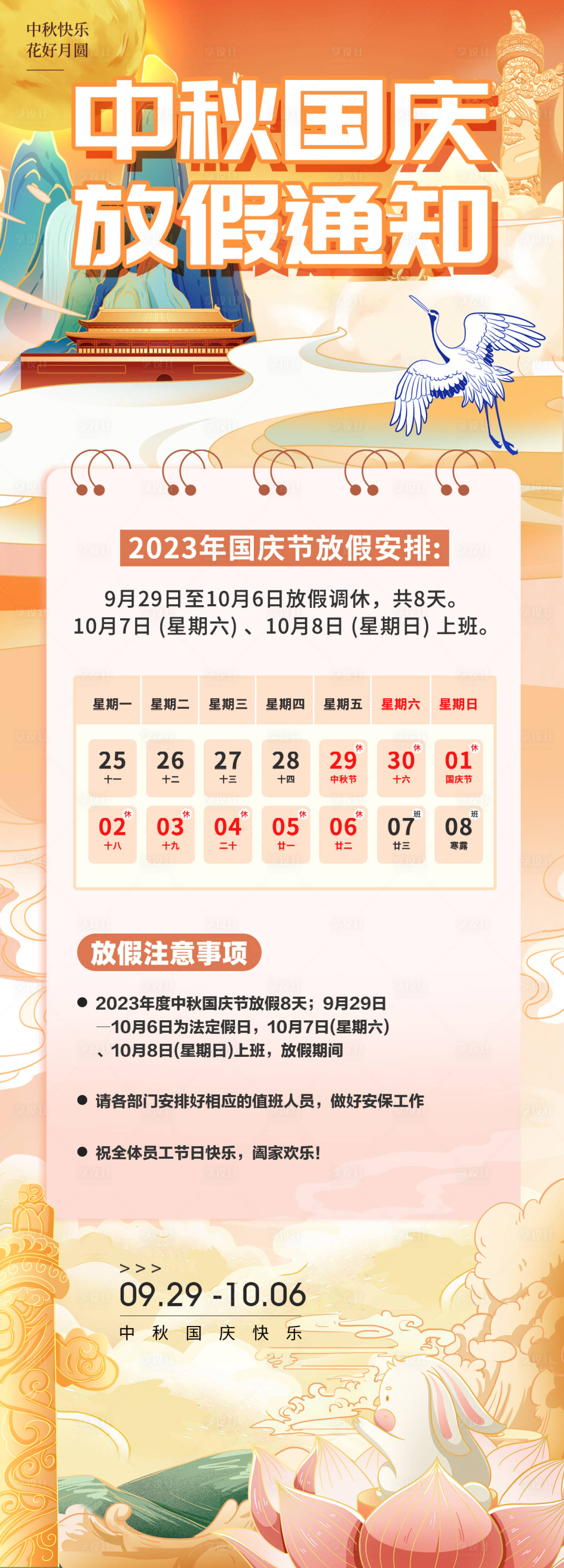 源文件下载【中秋国庆放假通知海报】编号：65850019403144938