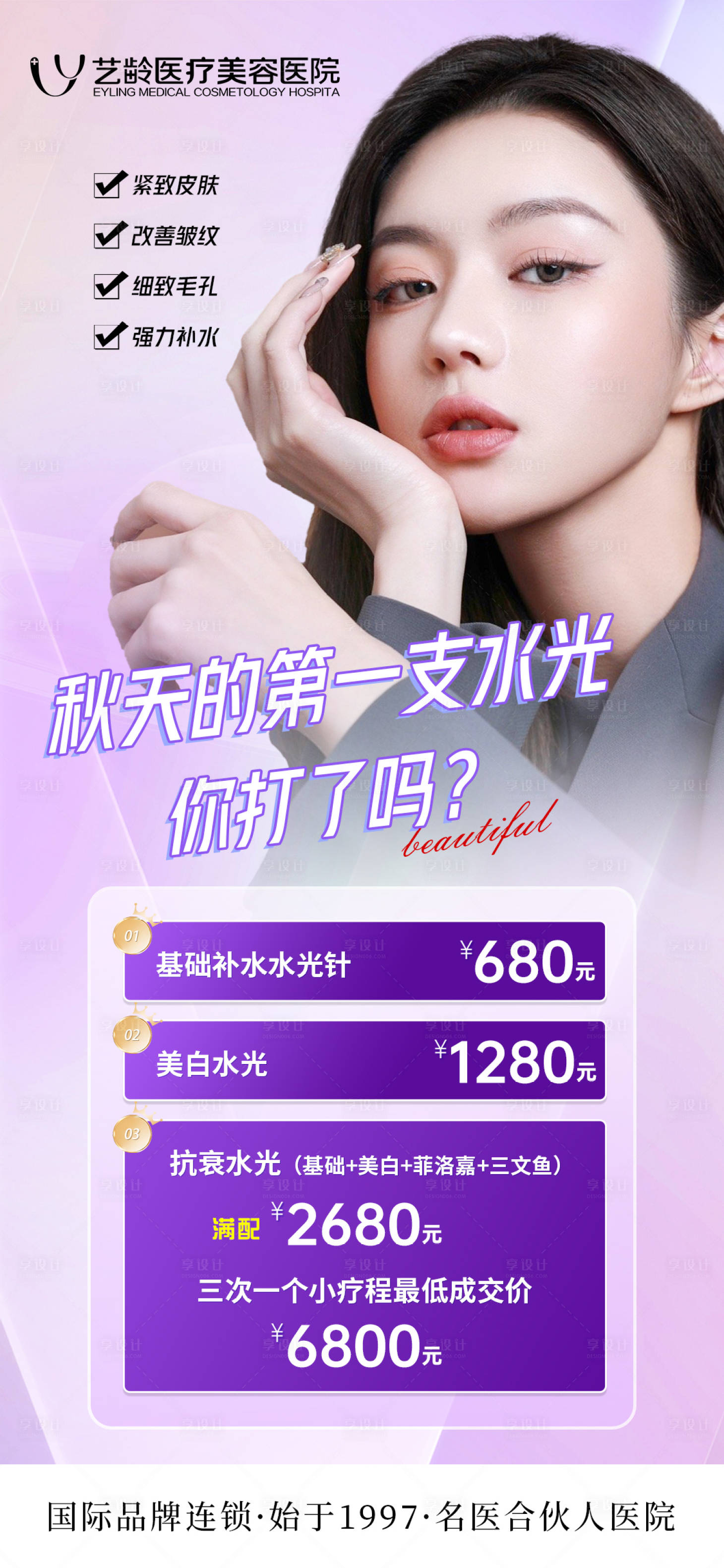 源文件下載【享設計】搜索編號：67630019291899311【醫美水光活動海報】