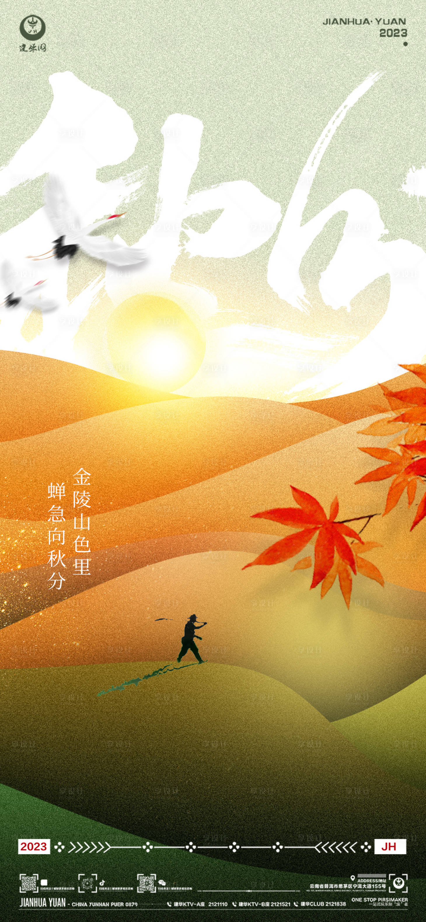 源文件下載【享設計】搜索編號：58400019400374281【秋分海報】