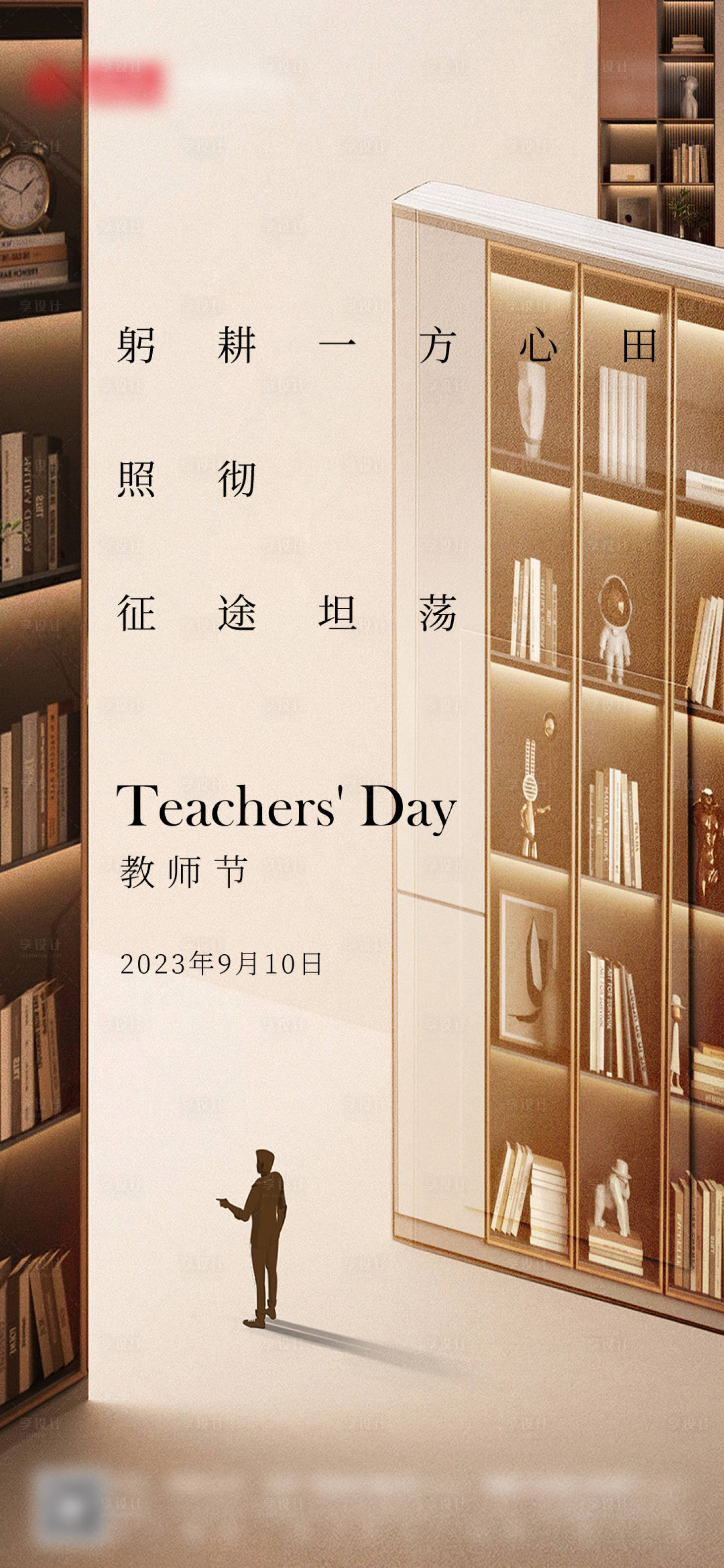 源文件下載【享設計】搜索編號：98190019204629739【教師節海報】
