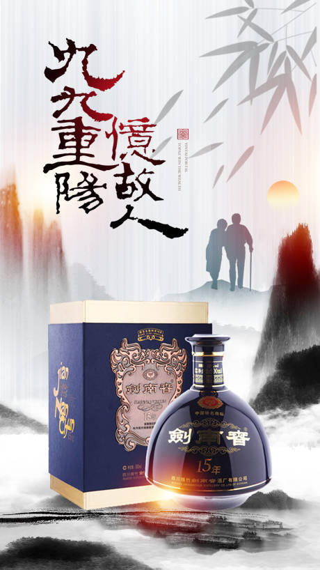 源文件下载【重阳节白酒海报】编号：38750019497021753