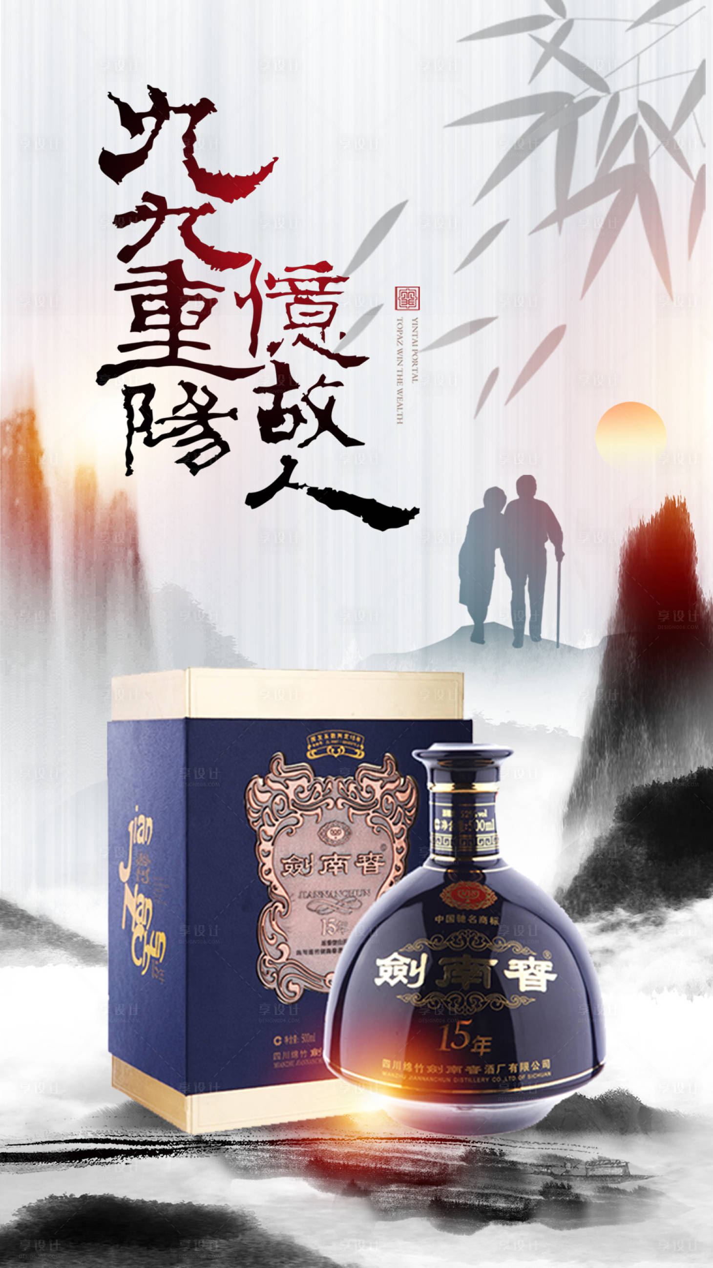 源文件下载【享设计】搜索编号：38750019497021753【重阳节白酒海报】