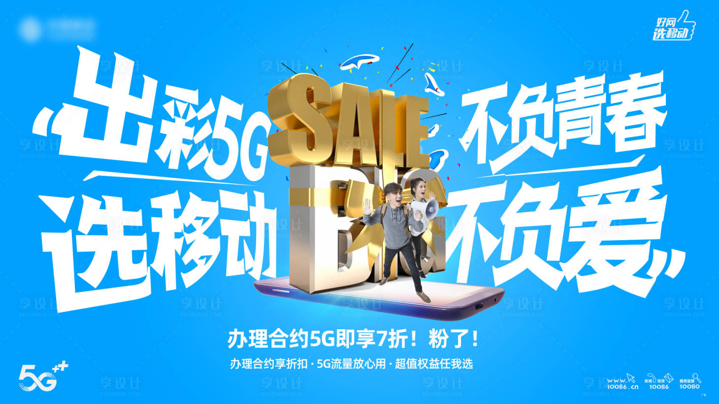 源文件下載【享設計】搜索編號：84100019418396489【移動寬帶5G海報 】