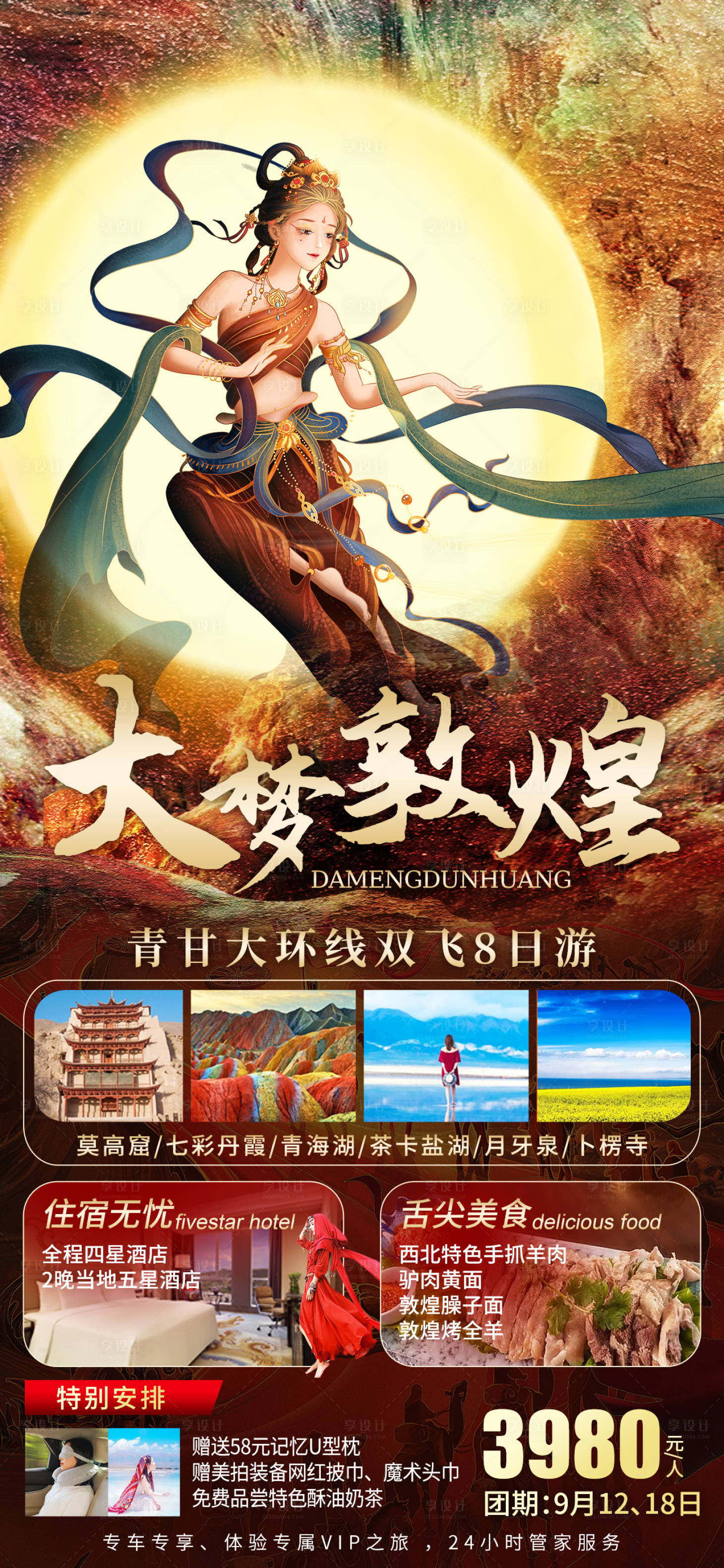 源文件下载【大梦敦煌旅游海报】编号：57830019096606826