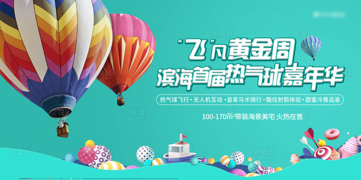 源文件下载【享设计】搜索编号：31040019450289617【热气球嘉年华背景板】