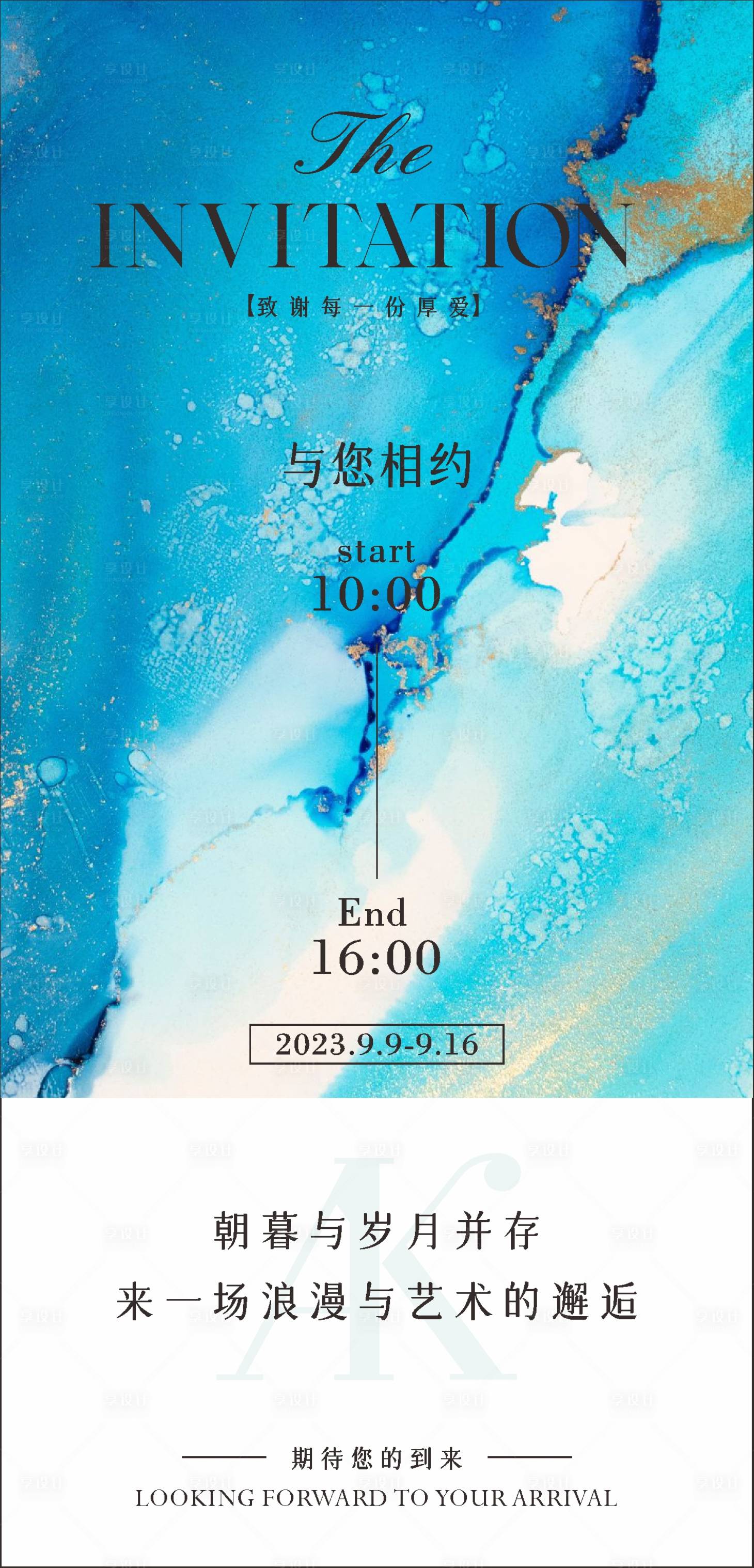 源文件下载【享设计】搜索编号：86200019307122776【邀请函海报】