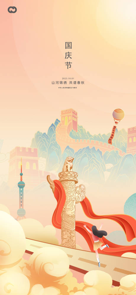 源文件下载【享设计】搜索编号：12220019343713488【国庆节插画长城海报】