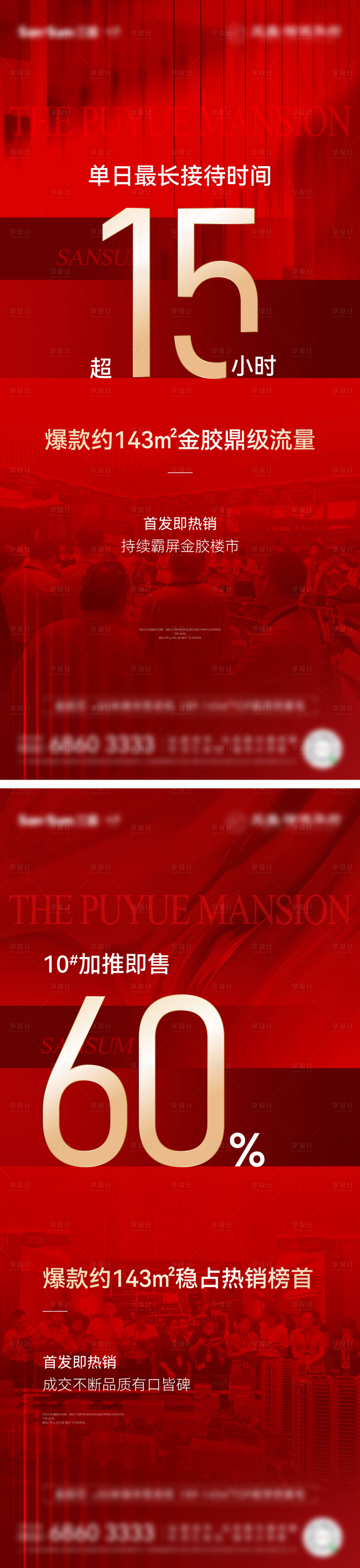 源文件下载【享设计】搜索编号：99840019161249530【地产热销红稿数字大字报】