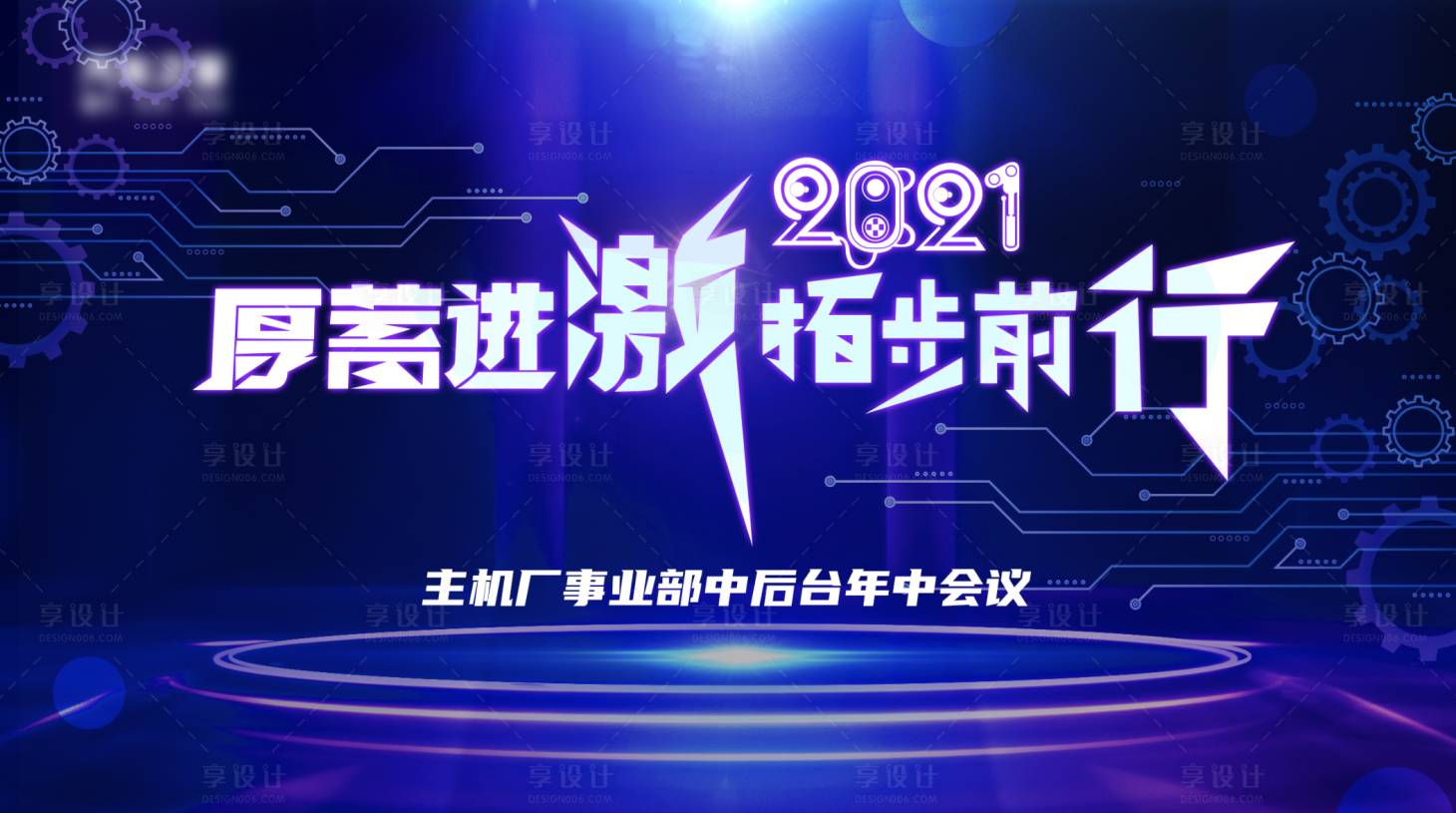 源文件下载【享设计】搜索编号：21550019181397626【科技公司会议主视觉】