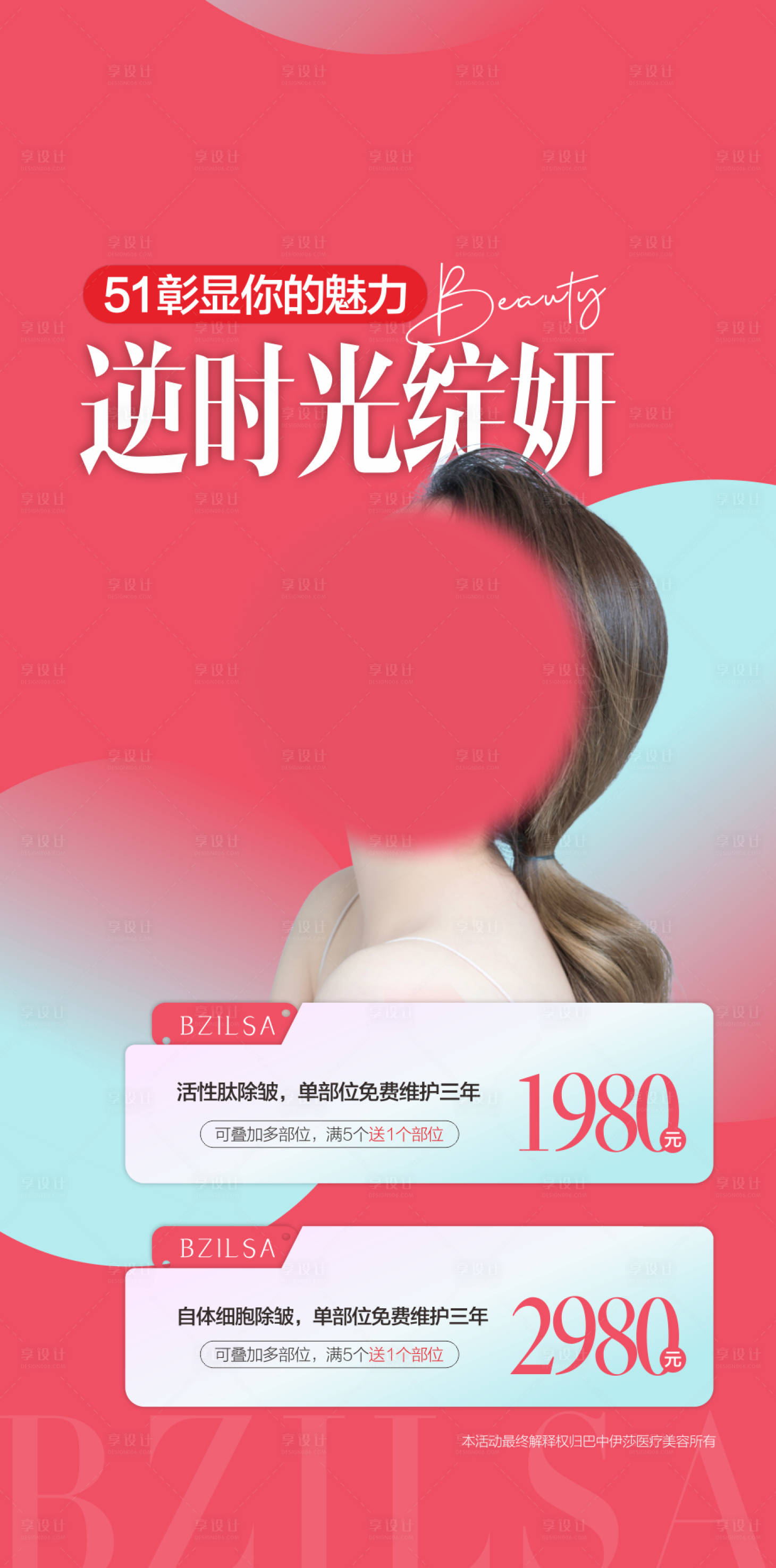 源文件下載【享設計】搜索編號：59540019190849157【醫(yī)美促銷海報】